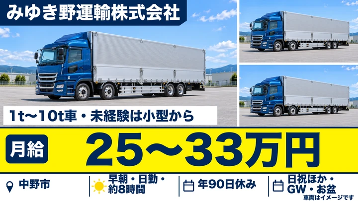 みゆき野運輸株式会社の1〜10tトラックドライバー求人（長野県中野市）