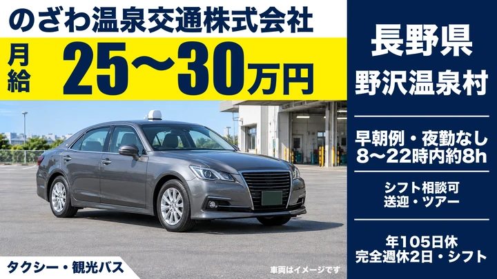 【長野県野沢温泉村】タクシードライバー／月給25万円～30万円