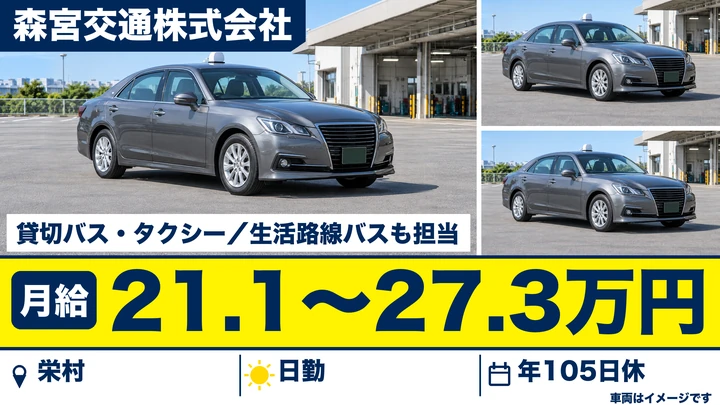 森宮交通株式会社の貸切バス・タクシー・生活路線バスも担当ドライバー求人（長野県栄村）