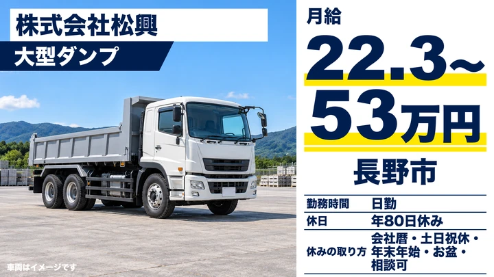 【長野県長野市】ダンプドライバー/月給22万3,928円~53万357円