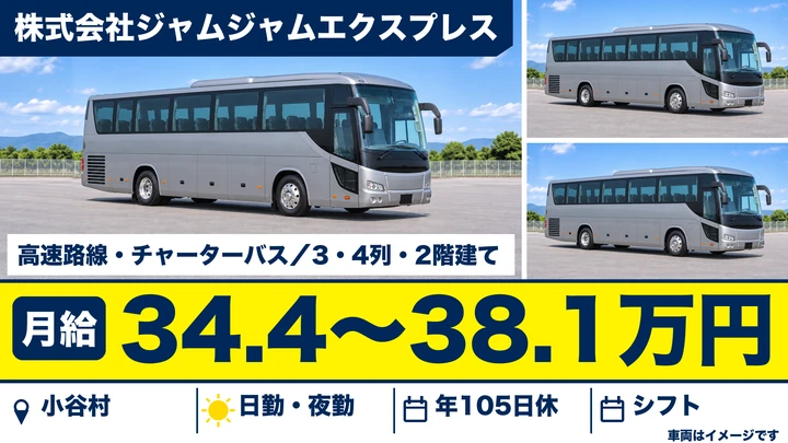 株式会社ジャムジャムエクスプレスの高速路線・チャーターバスドライバー求人（長野県小谷村）