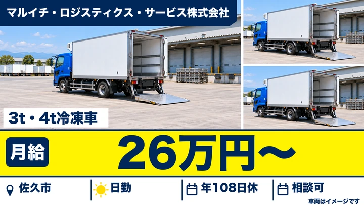 マルイチ・ロジスティクス・サービス株式会社の3t・4t冷凍車ドライバー求人（長野県佐久市）