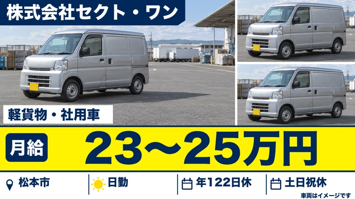 【長野県松本市】軽貨物・軽車両ドライバー／月給23万円～25万円
