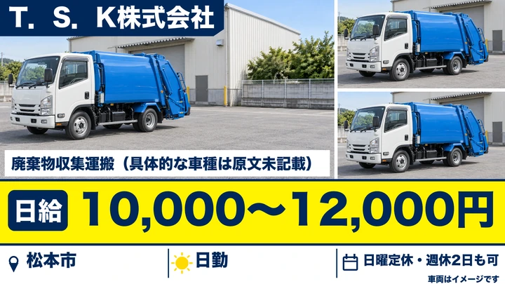 【長野県松本市】廃棄物収集運搬／月収例25万円～28万円
