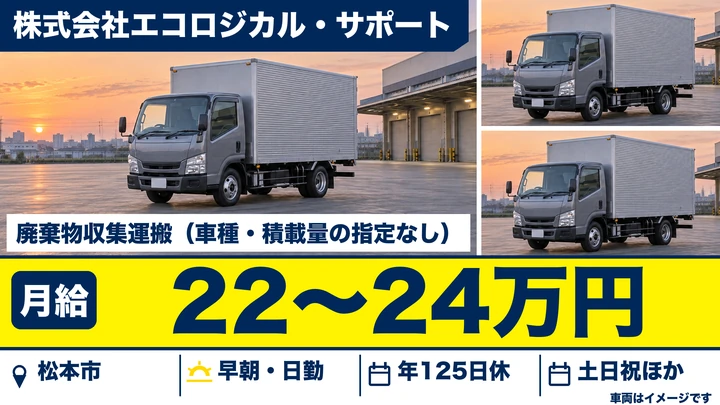 【長野県松本市】廃棄物収集運搬／月給22万円～24万円・年間休日125日