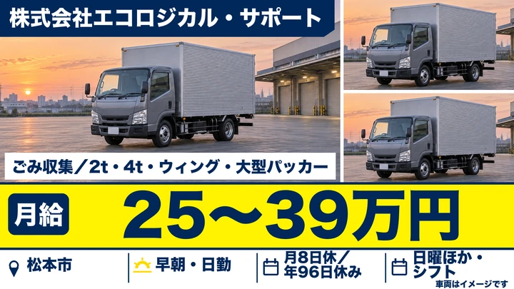 株式会社エコロジカル・サポートのごみ収集車・大型パッカー車ドライバー求人（長野県松本市）