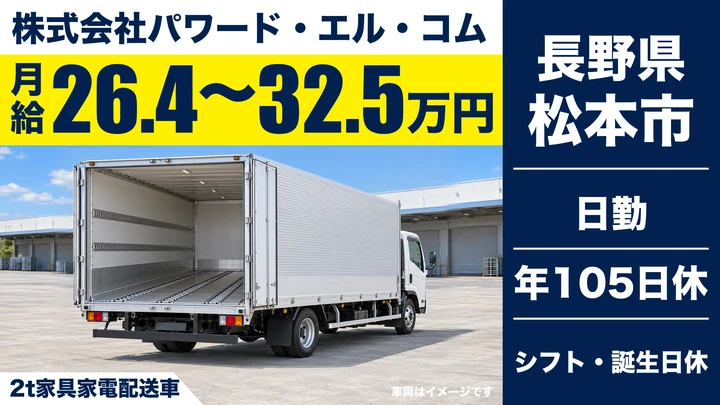 【長野県松本市】小型トラックドライバー／月給26.5万円～32.6万円