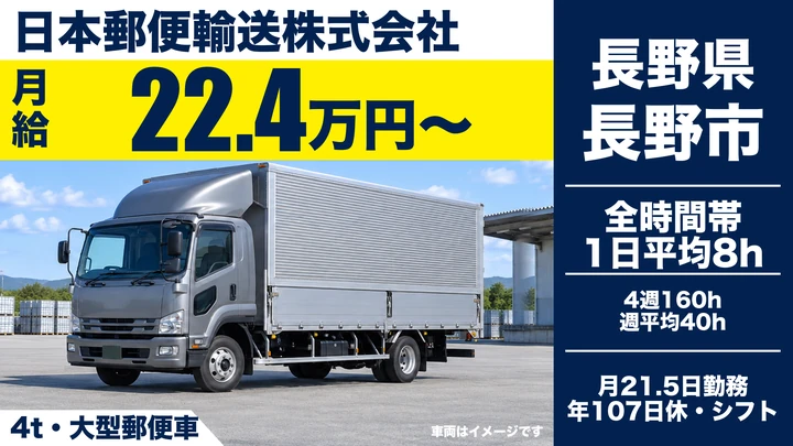 日本郵便輸送株式会社の4t・大型郵便車ドライバー求人（長野県長野市）