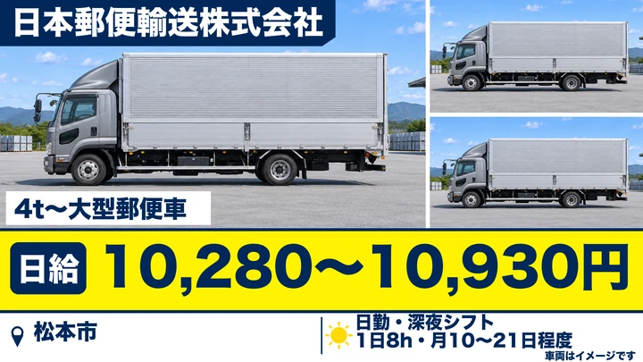 【長野県松本市】中型・準中型トラックドライバー／日給1万280円～1万930円