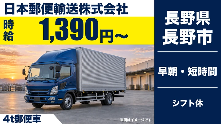 【長野県長野市】中型・準中型トラックドライバー／時給1,390円