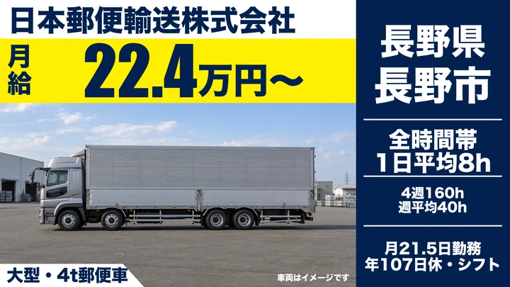 【長野県長野市】大型トラックドライバー／月給22.4万円～