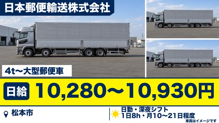 【長野県松本市】大型トラックドライバー／日給1万280円～1万930円