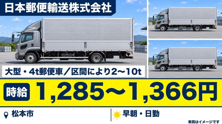 【長野県松本市】大型トラックドライバー／時給1,285円～1,366円