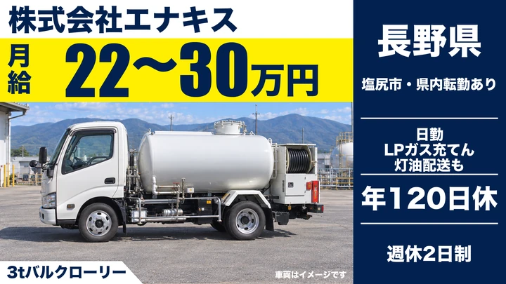 【長野県塩尻市】タンクローリードライバー／月給22万円～30万円