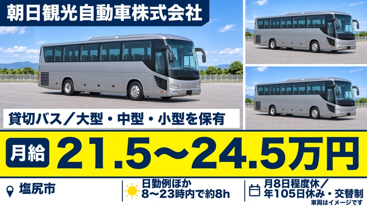 【長野県塩尻市】バスドライバー／想定年収450万円～520万円