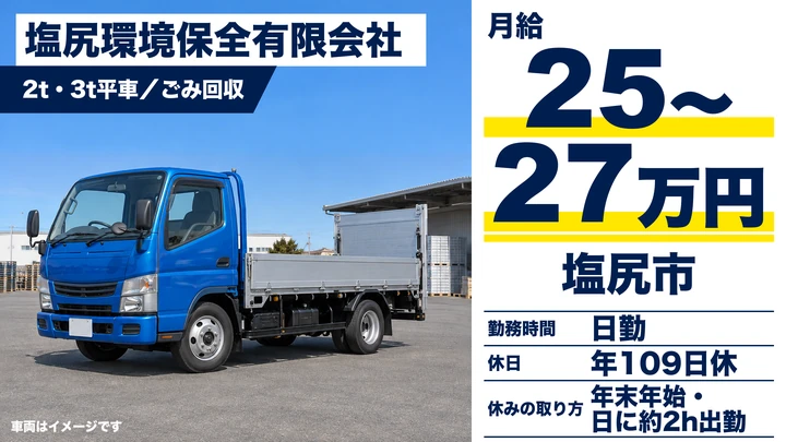【長野県塩尻市】廃棄物収集運搬／月給25万円～27万円