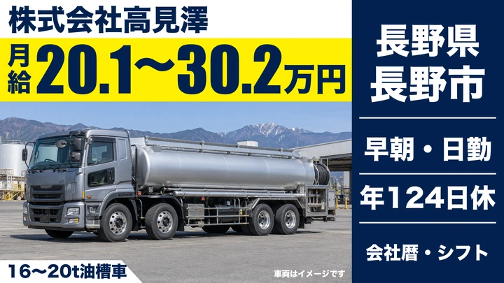 【長野県長野市】タンクローリードライバー／月給20.1万円～30.2万円