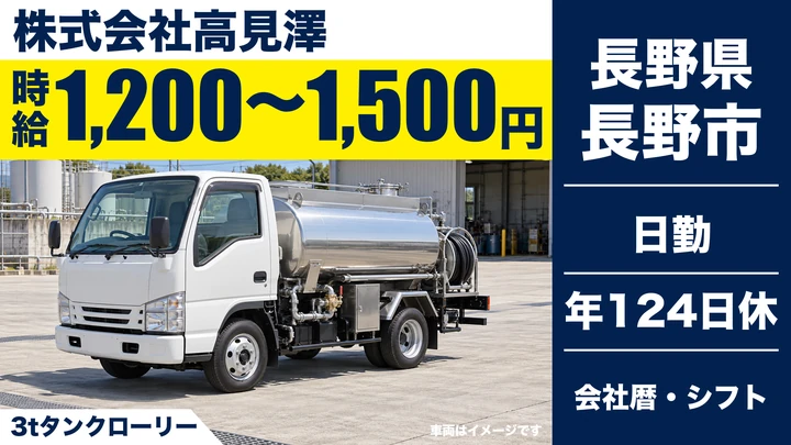 【長野県長野市】タンクローリードライバー／時給1,200円～1,500円