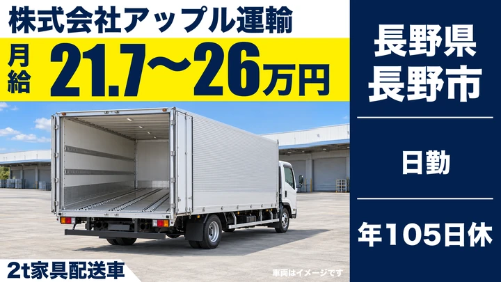 株式会社アップル運輸の2t家具配送車ドライバー求人（長野県長野市）