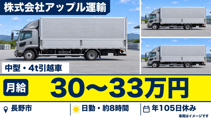 株式会社アップル運輸の中型・4t引越車ドライバー求人（長野県長野市）