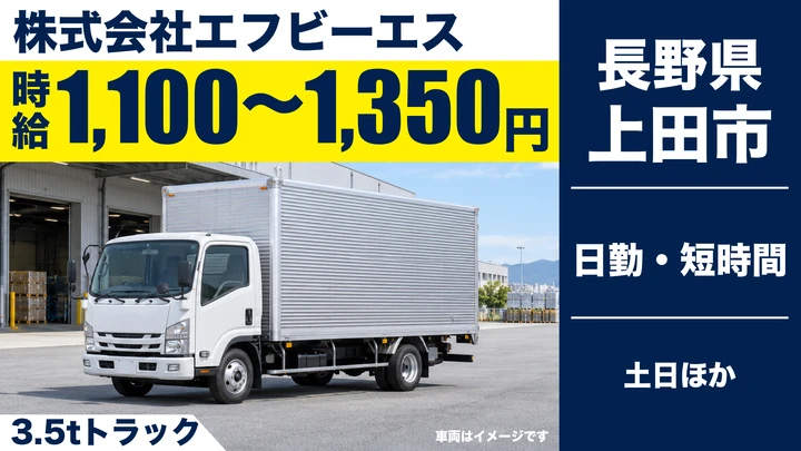 【長野県上田市】小型トラックドライバー／時給1,100円～1,350円