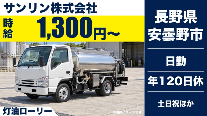 【長野県安曇野市】タンクローリードライバー／時給1,300円