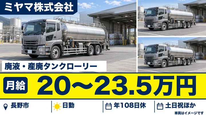 【長野県長野市】タンクローリードライバー／月給20万円～23.5万円