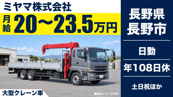 【長野県長野市】廃棄物収集運搬／月給20万円～23.5万円
