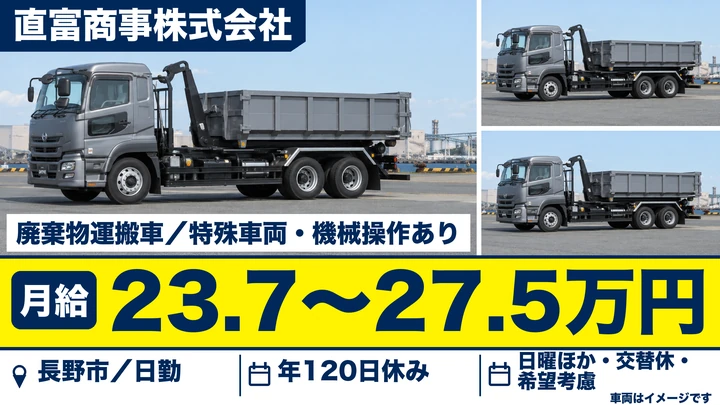 【長野県長野市】廃棄物収集運搬／月給23.7万円～27.5万円