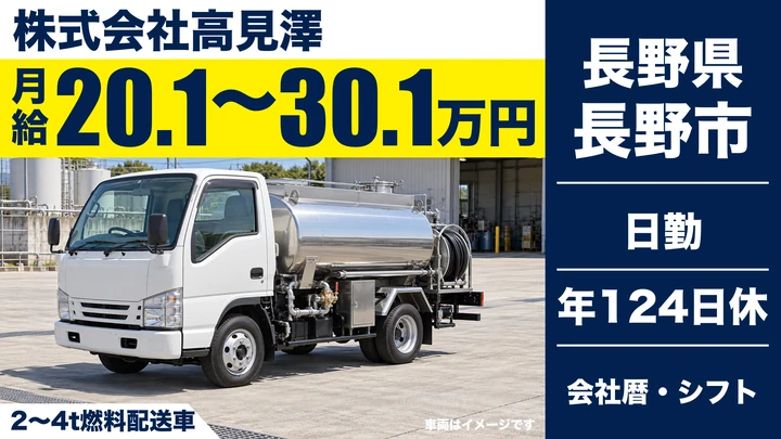 株式会社高見澤の2〜4t燃料配送車ドライバー求人（長野県長野市）
