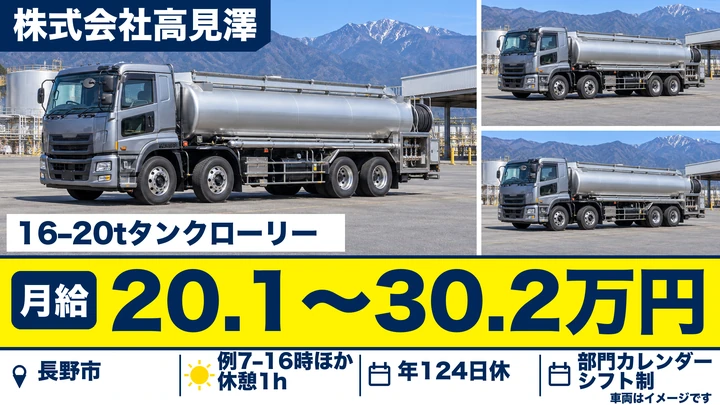 【長野県長野市】大型トラックドライバー/月給20万円~30万円