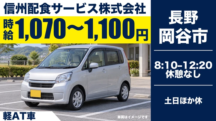 【長野県岡谷市】軽貨物ドライバー／時給1,070円～1,100円