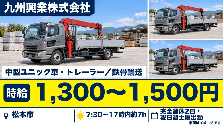 【長野県松本市】ユニック車ドライバー／時給1,300円～1,500円