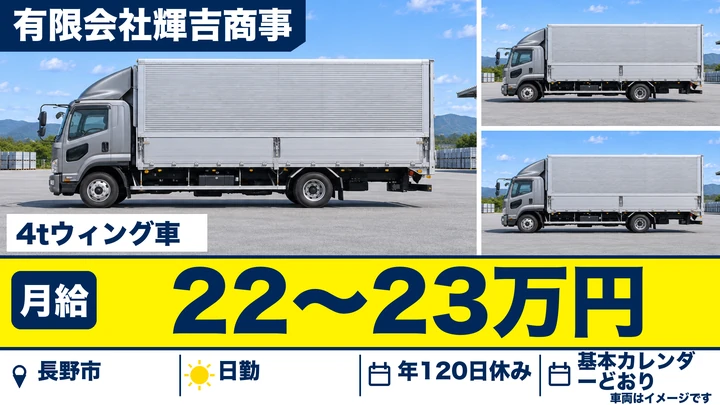 有限会社輝吉商事の4tウィング車ドライバー求人（長野県長野市）