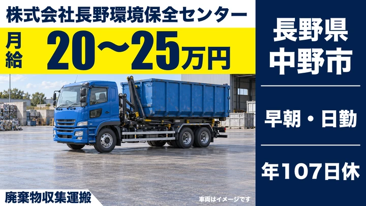 【長野県中野市】廃棄物収集運搬ドライバー／月給20万円～25万円