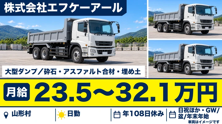 【長野県山形村】ダンプドライバー/月給23万5400円~32万1000円