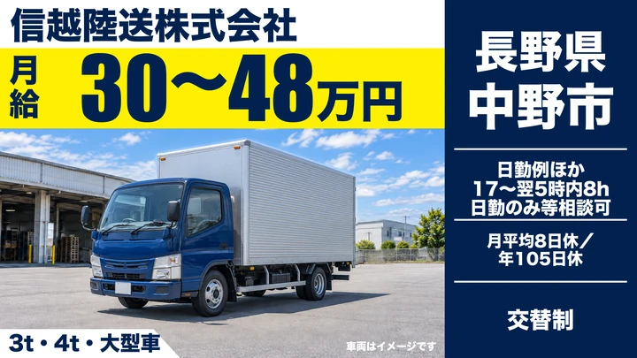 信越陸送株式会社の3t・4t・大型車ドライバー求人（長野県中野市）