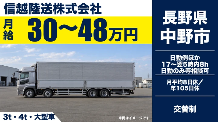 信越陸送株式会社の3t・4t・大型車ドライバー求人（長野県中野市）