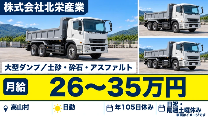【長野県高山村】ダンプドライバー/月給26万円~35万円