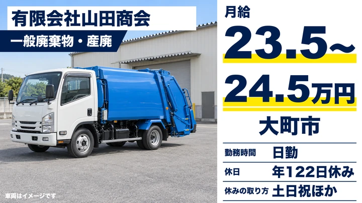 【長野県大町市】廃棄物収集運搬ドライバー／月給23.5万円～24.5万円