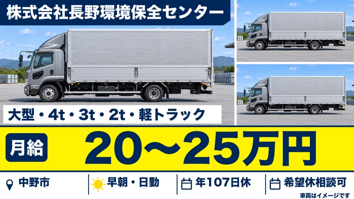【長野県中野市】廃棄物収集運搬ドライバー／月給20万円～25万円