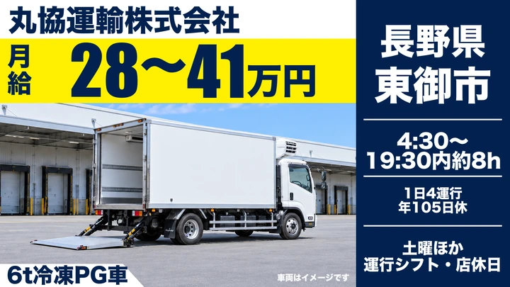 【長野県東御市】中型トラックドライバー／月給28万円～41万円