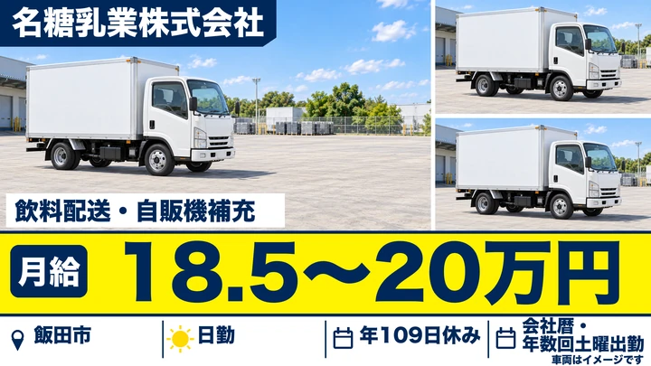 【長野県飯田市】2tトラックドライバー／月収18.5万円～20万円