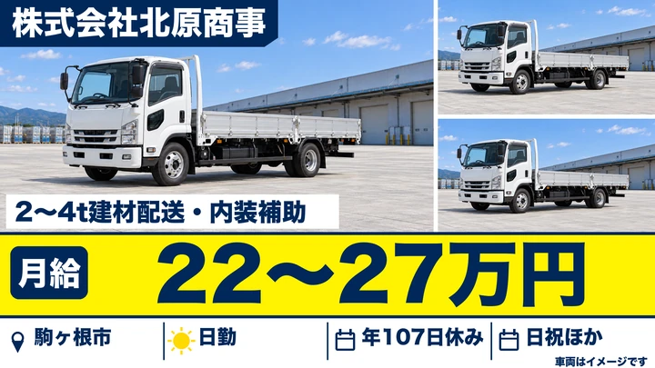 【長野県駒ヶ根市】2tトラックドライバー／月給22万円～27万円
