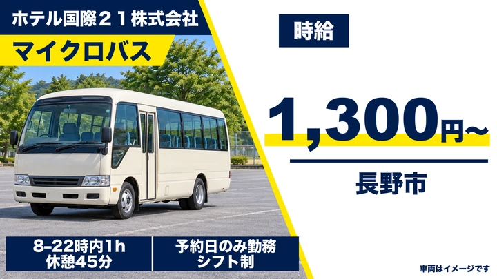 【長野県長野市】バスドライバー／時給1,300円