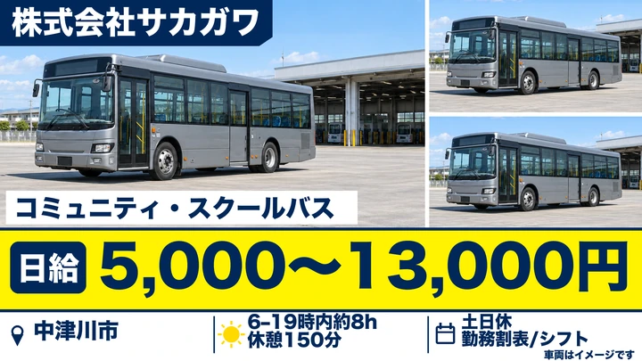 【岐阜県中津川市】コミュニティ・スクールバスドライバー／週2日～