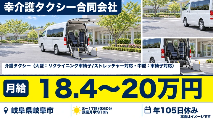 幸介護タクシー合同会社のタクシードライバー求人（岐阜県岐阜市）