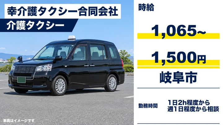 【岐阜県岐阜市】介護タクシードライバー/アルバイト・週1日~