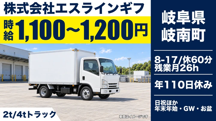株式会社エスラインギフの2tトラックドライバー求人（岐阜県岐南町）