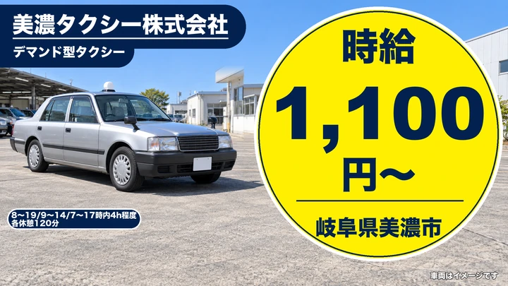 【岐阜県美濃市】タクシードライバー/アルバイト